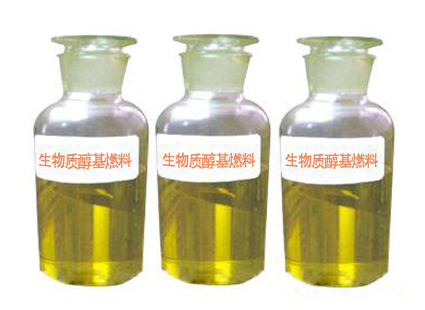生物質醇基燃料